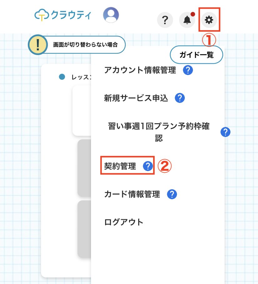 クラウティ契約画面を開く方法