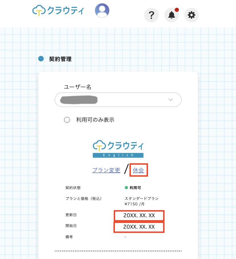 休会を申し込む画面の説明