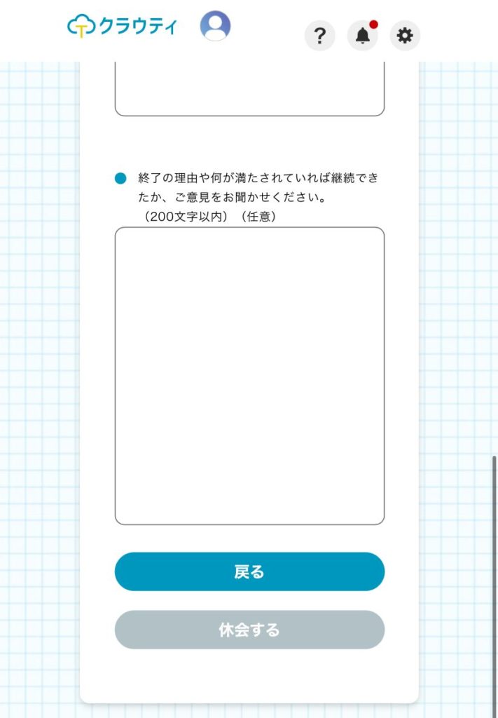 休会する画面の説明画像