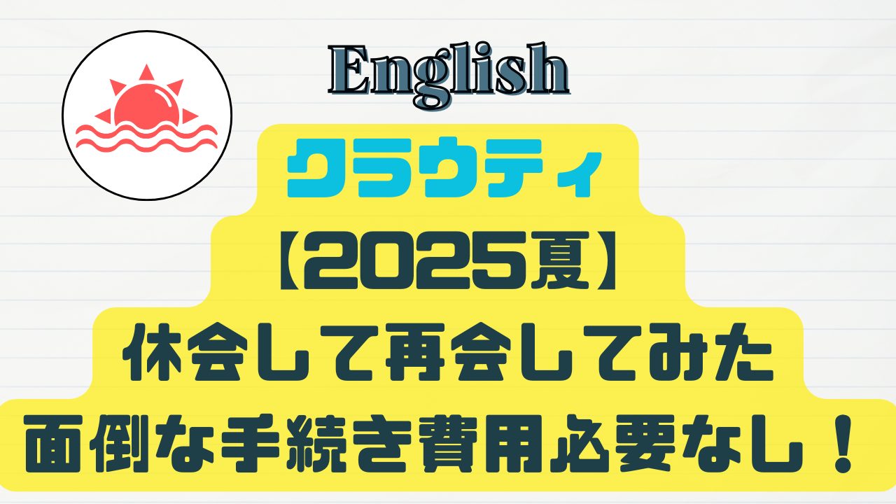 クラウティ休会して西下してみた。面倒な手続き費用必要なし！TOP画像